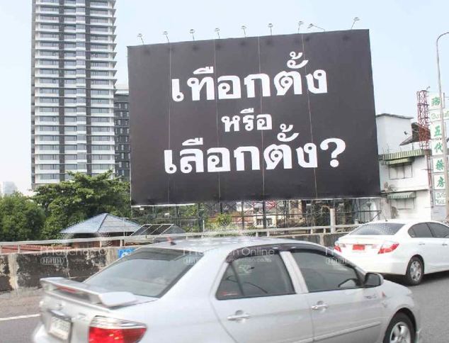 ฮือฮาป้าย "เทือกตั้ง หรือ เลือกตั้ง" โผล่หลายจุดกลางกรุง