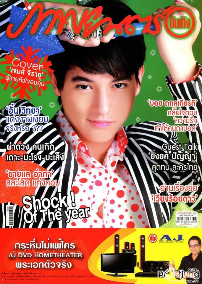 เจมส์ จิรายุ @ ภาพยนตร์บันเทิง vol.40 no.1870 December 2013