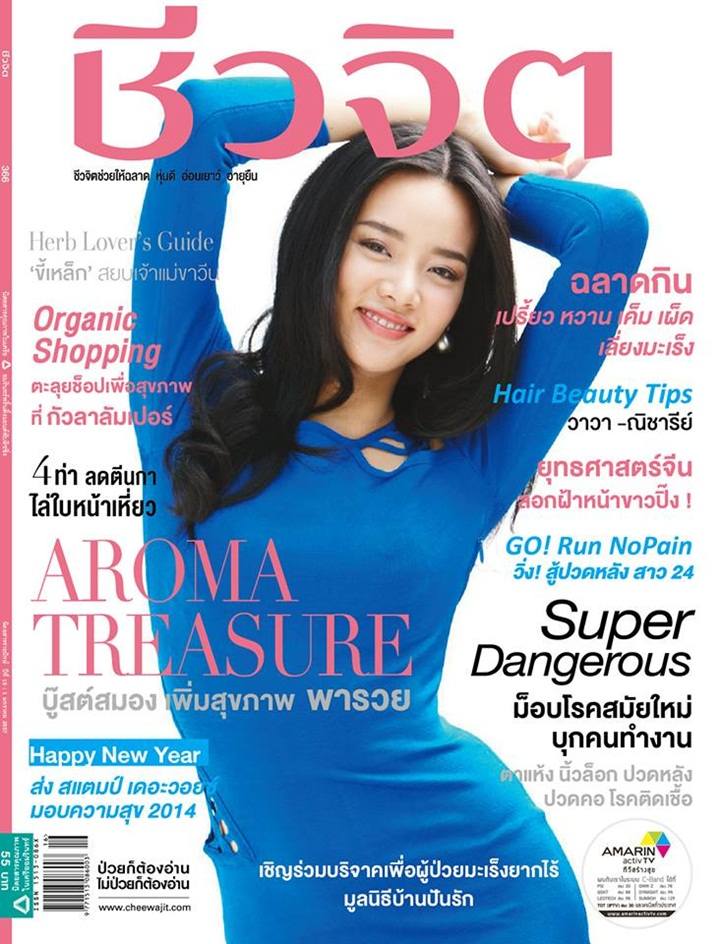 วาววา ณิชารีย์ เบื้องหลังการถ่ายแบบนิตยสารชีวจิต ฉบับ 366 มกราคม 2557