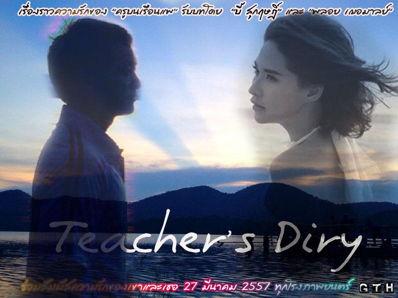 บี้ พลอย ภาพยนตร์ คิดถึงวิทยา (Teacher's Diary) น่าดูมาก การันตีด้วยGTH