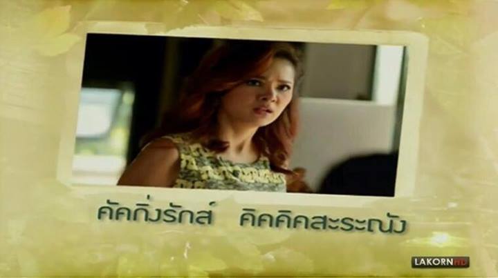 (คัคกิ่งรักส์  คิคคิคสะระณัง)  ชื่อใหม่ เมจิ นางร้ายช่อง3 ฮามากค่ะ