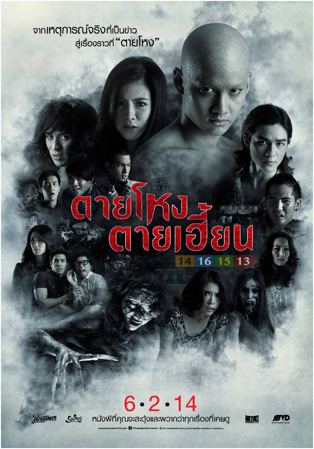 ใบปิดรวมภาพยนตร์ "ตายโหงตายเฮี้ยน"