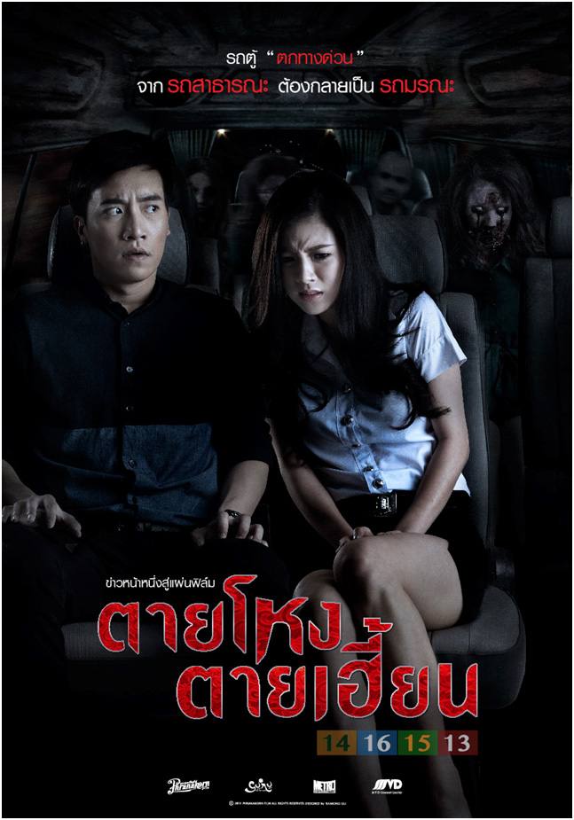 ใบปิด ตอน 14 รถตู้"ตกทางด่วน"