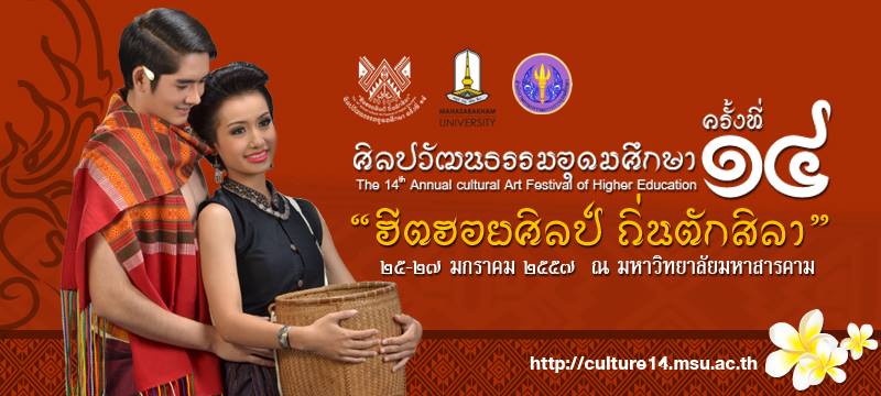 เชิญร่วมงาน ศิลปวัฒนธรรมอุดมศึกษา ครั้งที่ 14