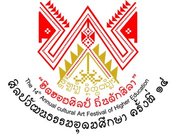 เชิญร่วมงาน ศิลปวัฒนธรรมอุดมศึกษา ครั้งที่ 14