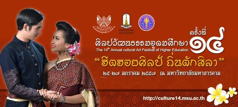 เชิญร่วมงาน ศิลปวัฒนธรรมอุดมศึกษา ครั้งที่ 14