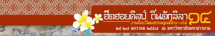 เชิญร่วมงาน ศิลปวัฒนธรรมอุดมศึกษา ครั้งที่ 14