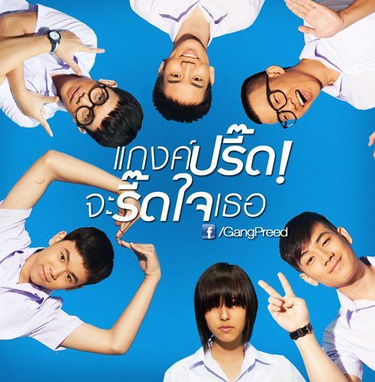 หนังใหม่...แก๊งปรี้ดจะREADใจเธอ