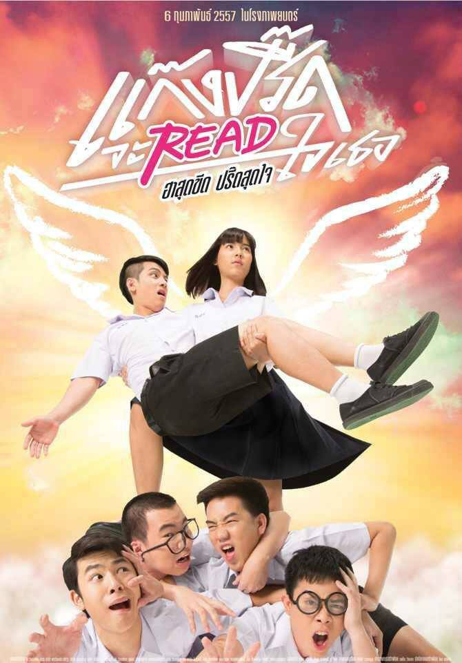 หนังใหม่...แก๊งปรี้ดจะREADใจเธอ