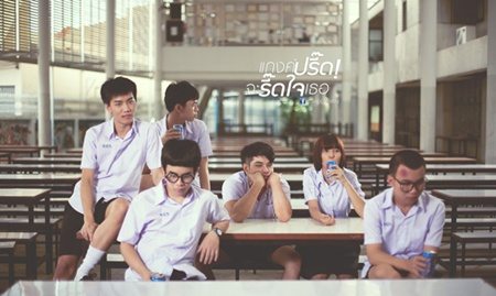 หนังใหม่...แก๊งปรี้ดจะREADใจเธอ