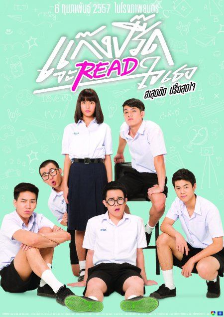 หนังใหม่...แก๊งปรี้ดจะREADใจเธอ