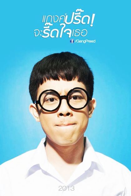 หนังใหม่...แก๊งปรี้ดจะREADใจเธอ