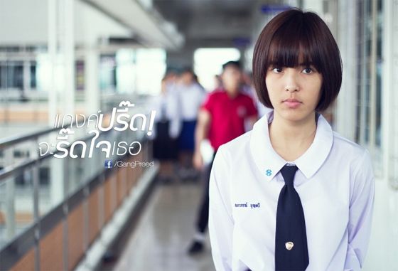 หนังใหม่...แก๊งปรี้ดจะREADใจเธอ