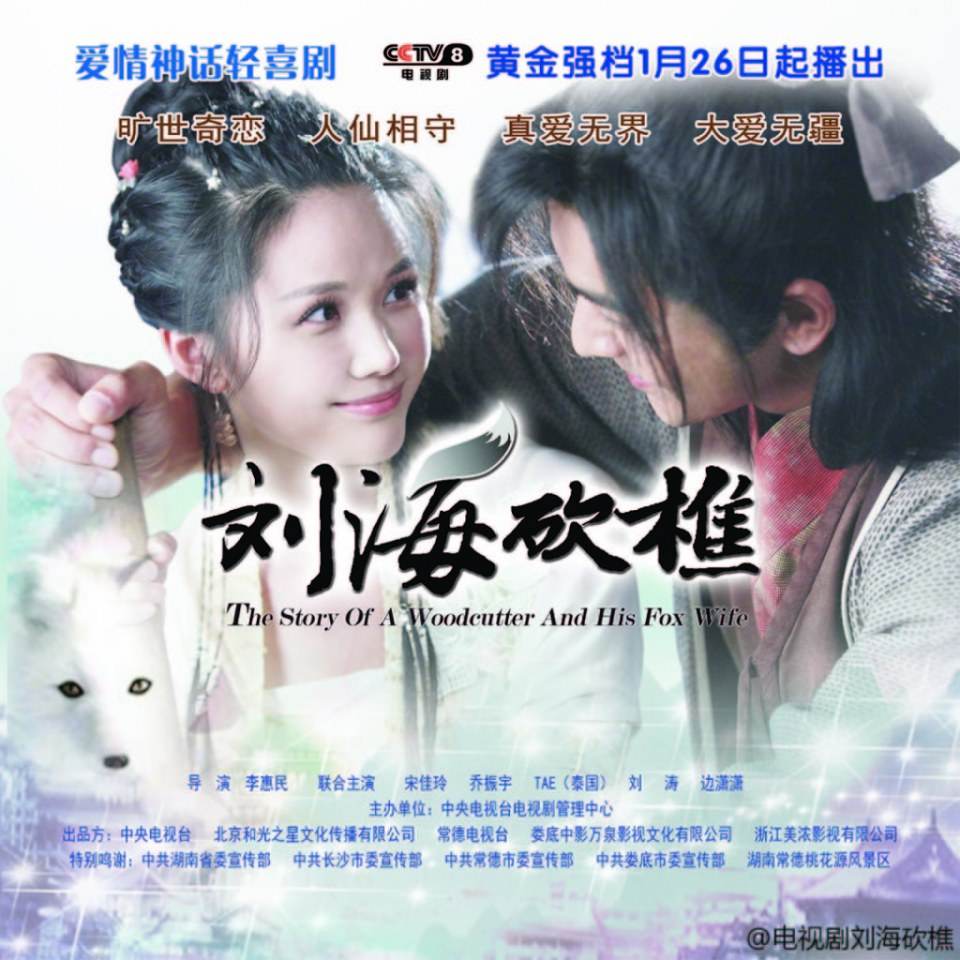 The Story Of A Woodcutter And His Fox Wife《刘海砍樵》2013 part1