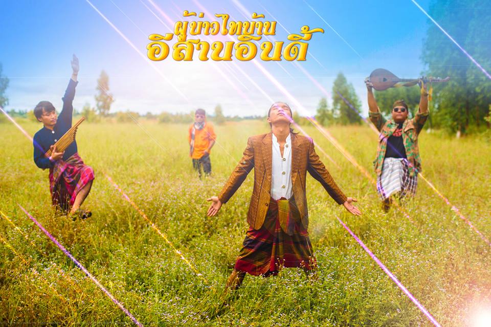 ผ บ ท บ. E SAN INDY ผู้บ่าวไทบ้าน อีสานอินดี้ มีนาคม นี้ ทุกโรงภาพยนต์