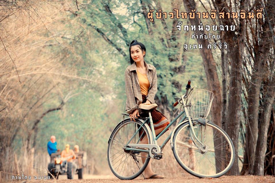 ผ บ ท บ. E SAN INDY ผู้บ่าวไทบ้าน อีสานอินดี้ มีนาคม นี้ ทุกโรงภาพยนต์