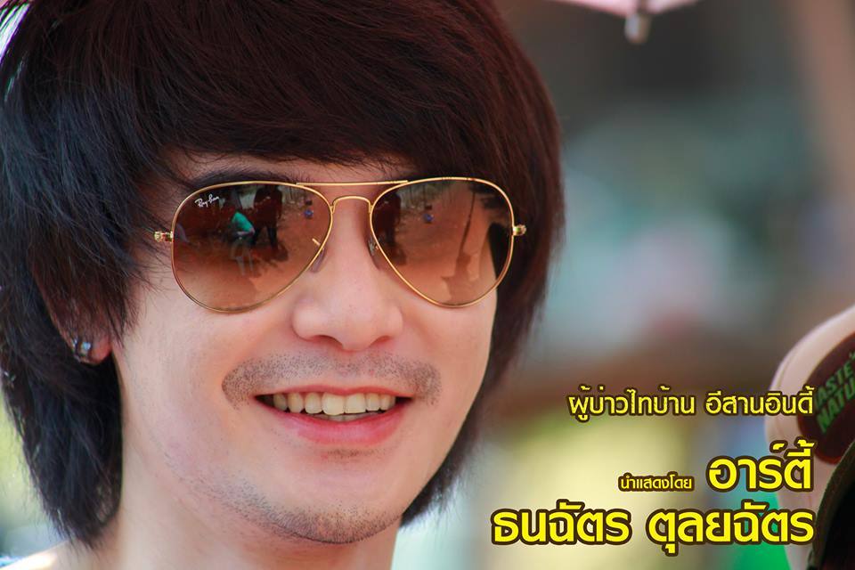 ผ บ ท บ. E SAN INDY ผู้บ่าวไทบ้าน อีสานอินดี้ มีนาคม นี้ ทุกโรงภาพยนต์