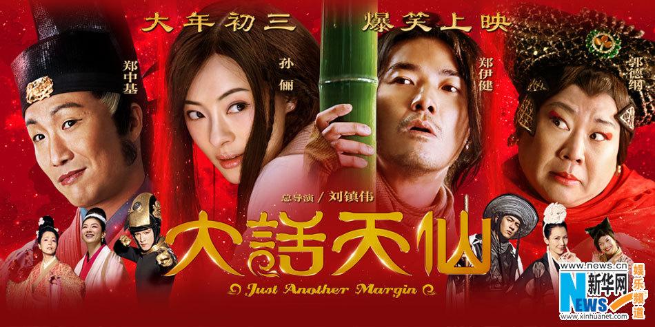 Da Hua Tian Xian《大话天仙》 2014 part4