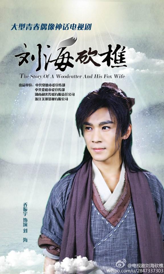 The Story Of A Woodcutter And His Fox Wife《刘海砍樵》2013 part2