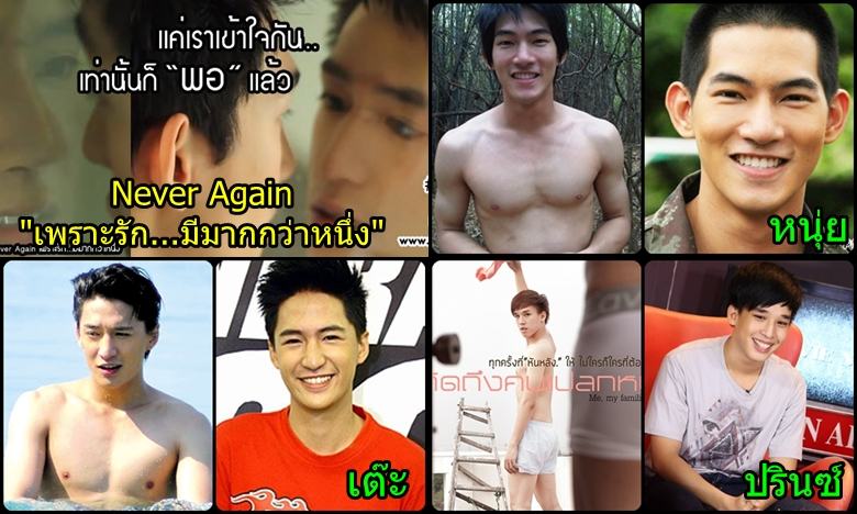 Never Again  "เพราะรัก...มีมากกว่าหนึ่ง"