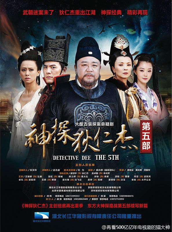 Detective Di Renjie 5 《神探狄仁杰5》2014 part1