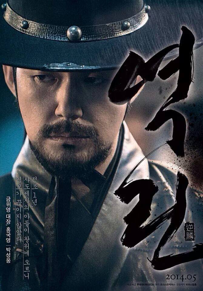 King's Wrath '역린'