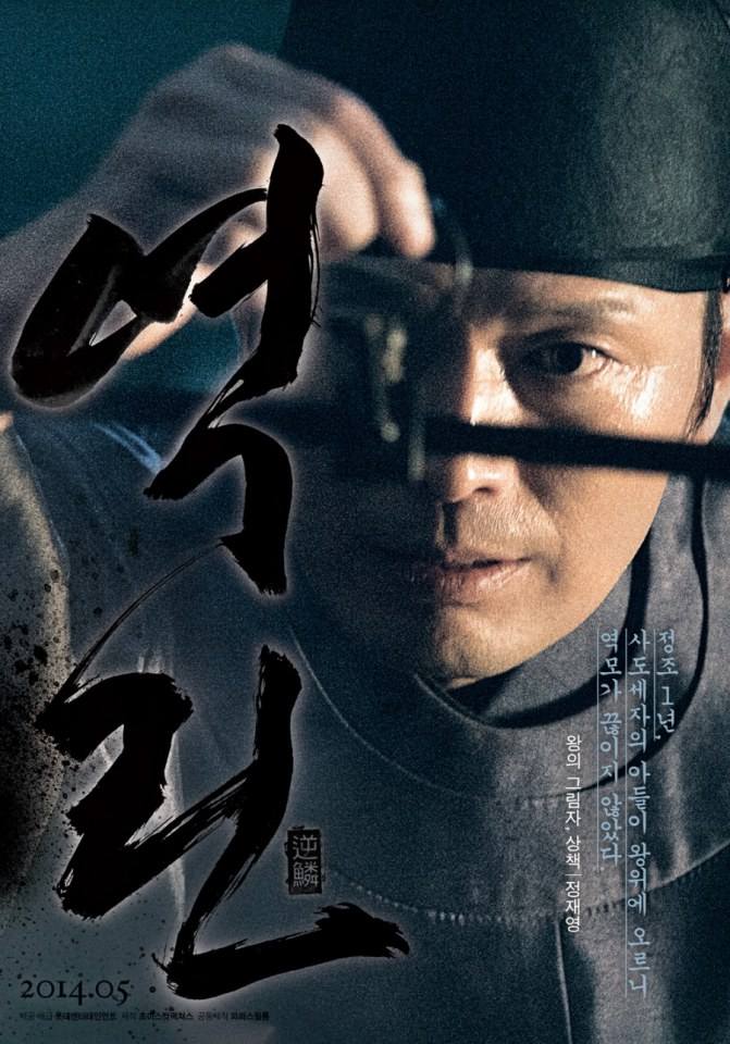 King's Wrath '역린'