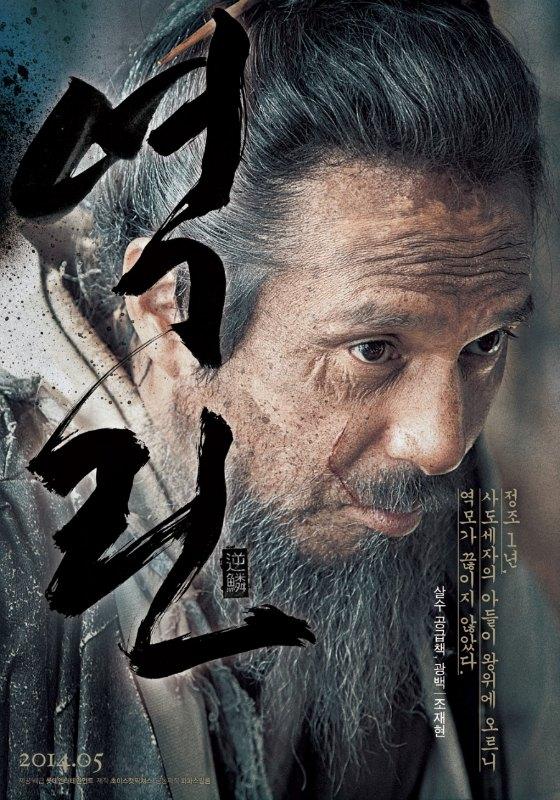 King's Wrath '역린'