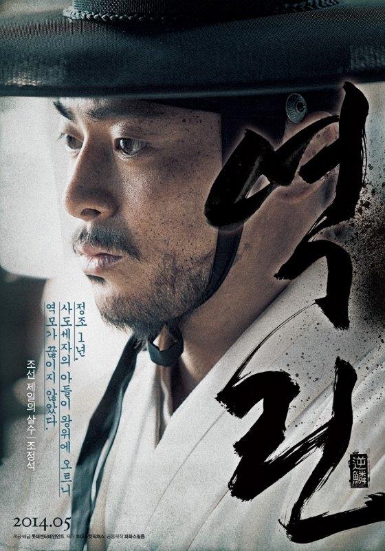 King's Wrath '역린'