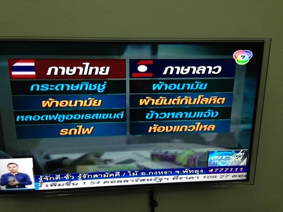 ด่วน!!!! ช่อง 7 ออกมาขอโทษกรณีให้ข้อมูลผิดเกี่ยวกับภาษาลาว
