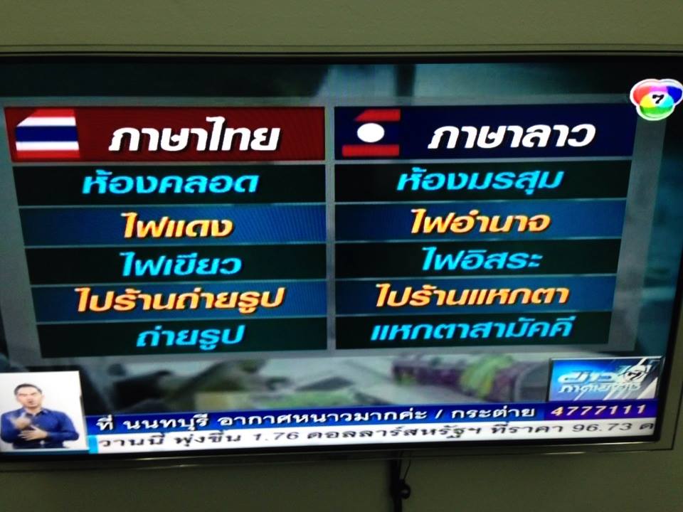 ด่วน!!!! ช่อง 7 ออกมาขอโทษกรณีให้ข้อมูลผิดเกี่ยวกับภาษาลาว