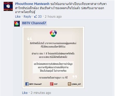 ด่วน!!!! ช่อง 7 ออกมาขอโทษกรณีให้ข้อมูลผิดเกี่ยวกับภาษาลาว