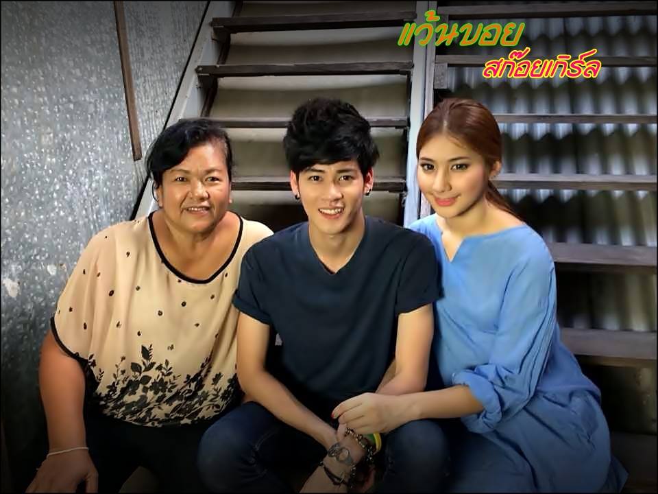 ''วอยซ์'' เผ่าพงษ์ ชำนาญไพร @ บันทึกกรรม ตอน "แว้นบอย สก๊อยเกิร์ล"