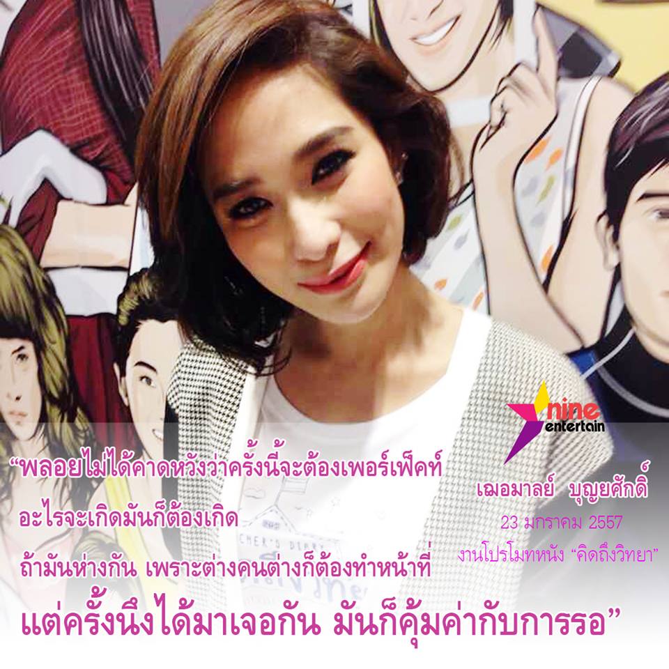 แฟนหนุ่มคนใหม่ของ พลอย เฌอมาลย์
