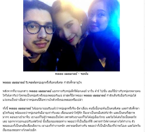 แฟนหนุ่มคนใหม่ของ พลอย เฌอมาลย์