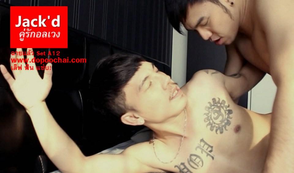 อัยย่ะ มาดูผู้ชายเค้าเล่นกันซิ