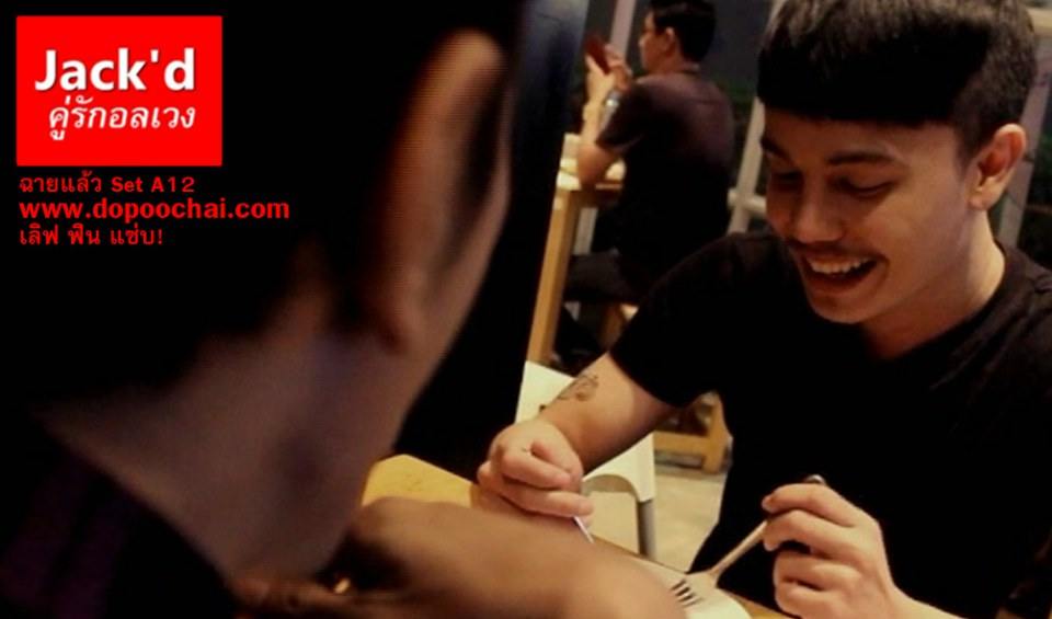 อัยย่ะ มาดูผู้ชายเค้าเล่นกันซิ