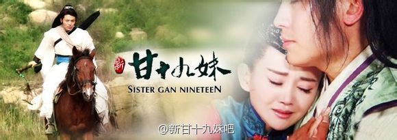 New Gan Shi Jiu Mei 《新甘十九妹》2013-2014 part8