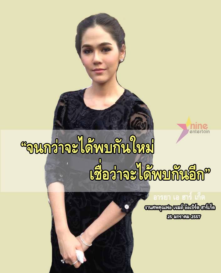 พี่ชม อำลาคุณพ่อ เจมส์ อัลเบิร์ต ฮาร์เก็ต เป็นครั้งสุดท้าย