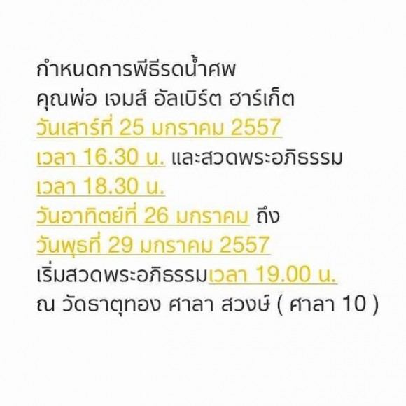 พี่ชม อำลาคุณพ่อ เจมส์ อัลเบิร์ต ฮาร์เก็ต เป็นครั้งสุดท้าย