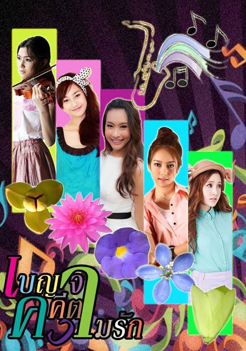เผยโฉม หน้า 5 นางเอก เบญจาคีตาความรัก 2014 ส่วนพระเอก เร็วๆนี้ น่าจะรู้กัน