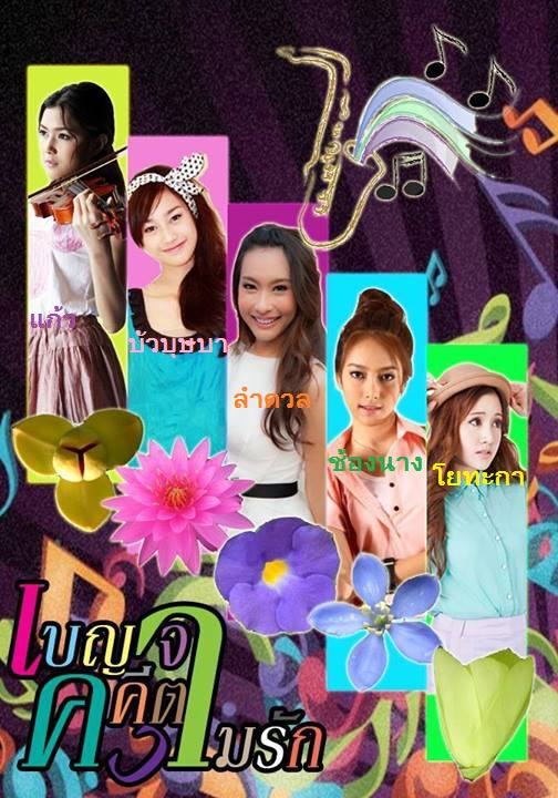 เผยโฉม หน้า 5 นางเอก เบญจาคีตาความรัก 2014 ส่วนพระเอก เร็วๆนี้ น่าจะรู้กัน