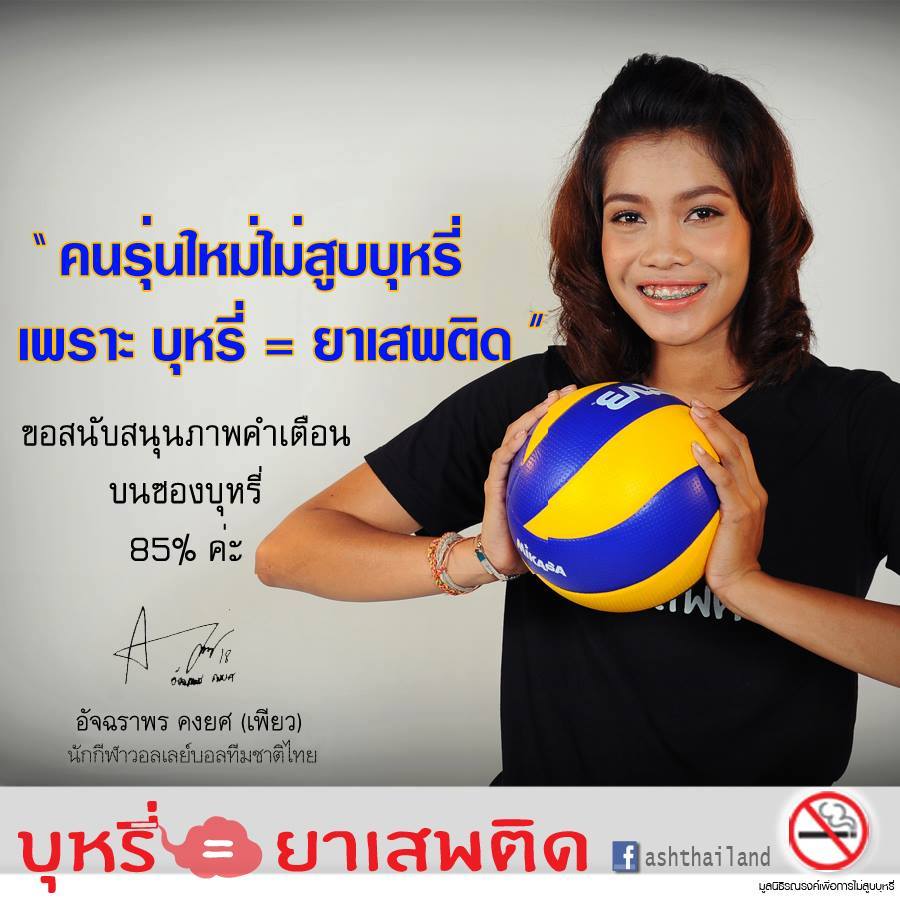 "น้องเพรียว อัจฉราพร คงยศ" ดาวรุ่งทีมชาติไทย