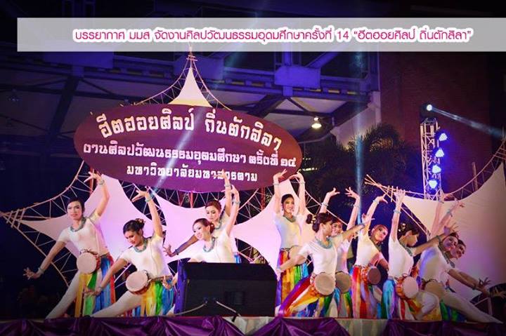 เริ่มอย่างยิ่งใหญ่ งานศิลปวัฒนธรรมอุดมศึกษา ครั้งที่ ๑๔ "ฮีตฮอยศิลป์ ถิ่นตักสิลา"