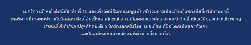 เจ้าหญิงดิสนีย์ทั้ง 12 พระองค์ คล้ายใครบ้างในวงการบันเทิงบ้านเรา มาดูกัน