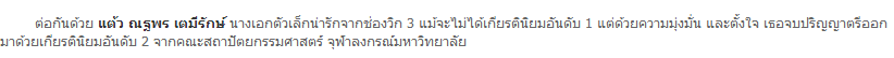 นางเอก เรียนดี จบเกียรตินิยม