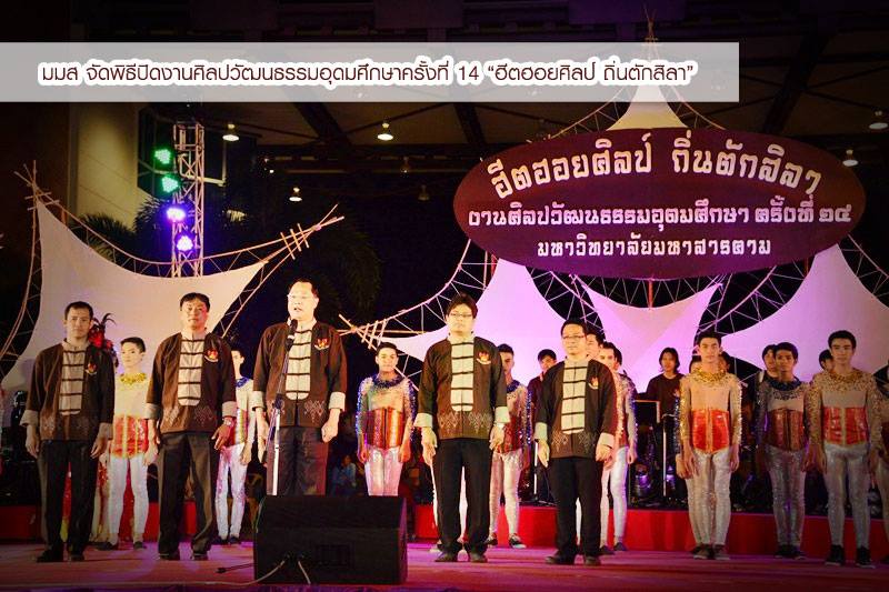 พิธีปิดงานศิลปวัฒนธรรมอุดมศึกษาครั้งที่ 14 อย่างยิ่งใหญ่