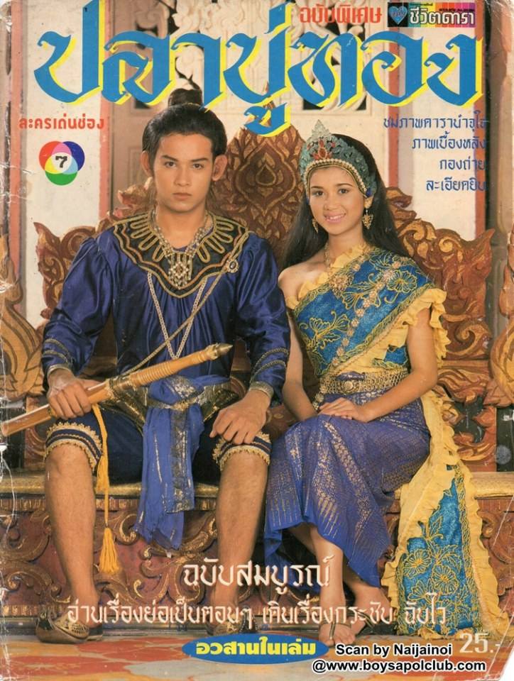 ละครพื้นบ้านเรื่อง ปลาบู่ทอง ปี 2538 ( ปริญญา ปุ่นสกุล - อัจฉรา ทองเทพ )