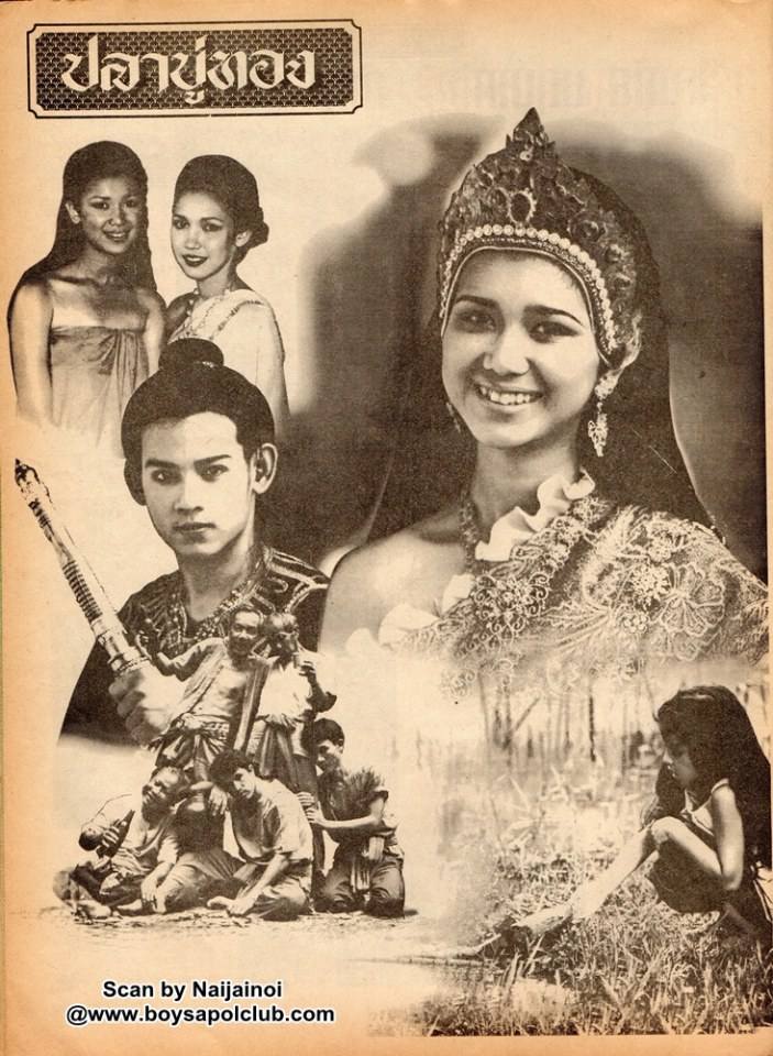 ละครพื้นบ้านเรื่อง ปลาบู่ทอง ปี 2538 ( ปริญญา ปุ่นสกุล - อัจฉรา ทองเทพ )