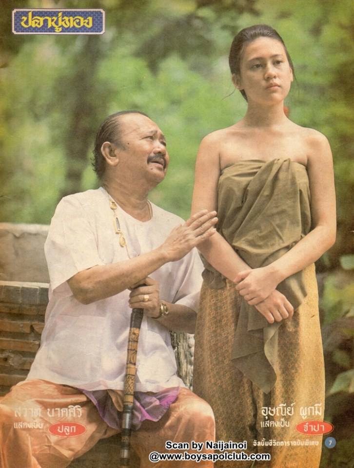 ละครพื้นบ้านเรื่อง ปลาบู่ทอง ปี 2538 ( ปริญญา ปุ่นสกุล - อัจฉรา ทองเทพ )